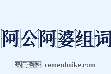 阿公阿婆组词是什么意思的图片
